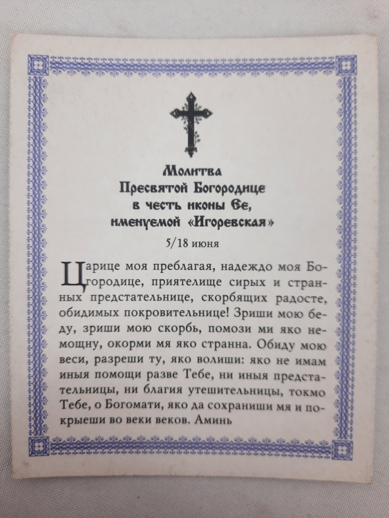 Ікона Богородиці "Ігорівська"