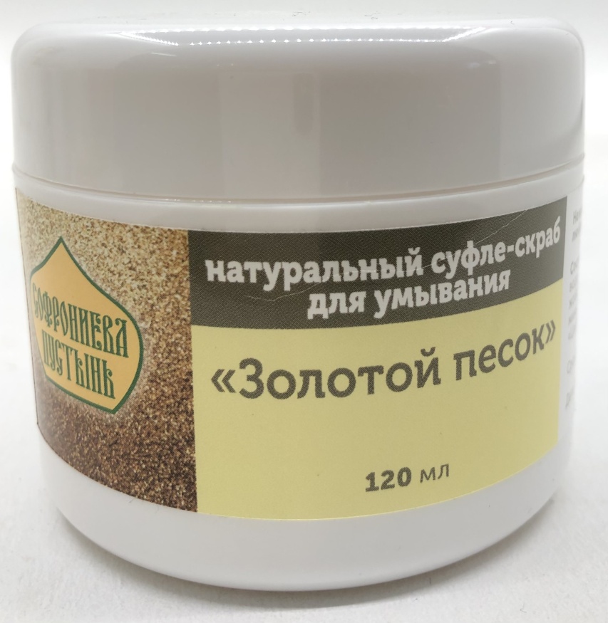 Натуральний суфле-скраб для умивання "Золотий пісок", 120 мл.