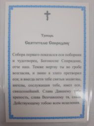 Ламінована ікона св. єп. Спірідон Тріміфунтський