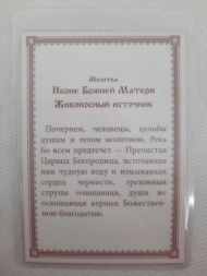 Ламінована ікона Богородиці "Живоносне джерело"