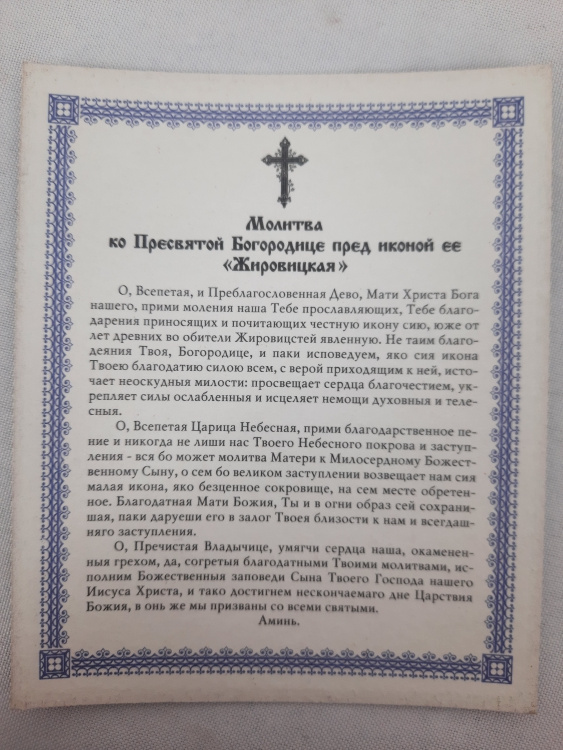 Ікона Богородиці "Жировицька"