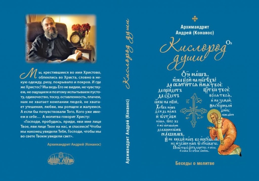 Книга: "Кисень душі. Бесіди про молитву." Андрій (Конанос), архімандрит