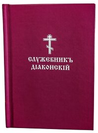 Служебник дияконський (кишеньковий)