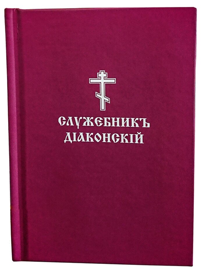 Служебник дияконський (кишеньковий)