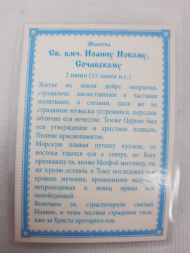 Ламінована ікона св. вмч. Іоан Сочавський (К. Р.)