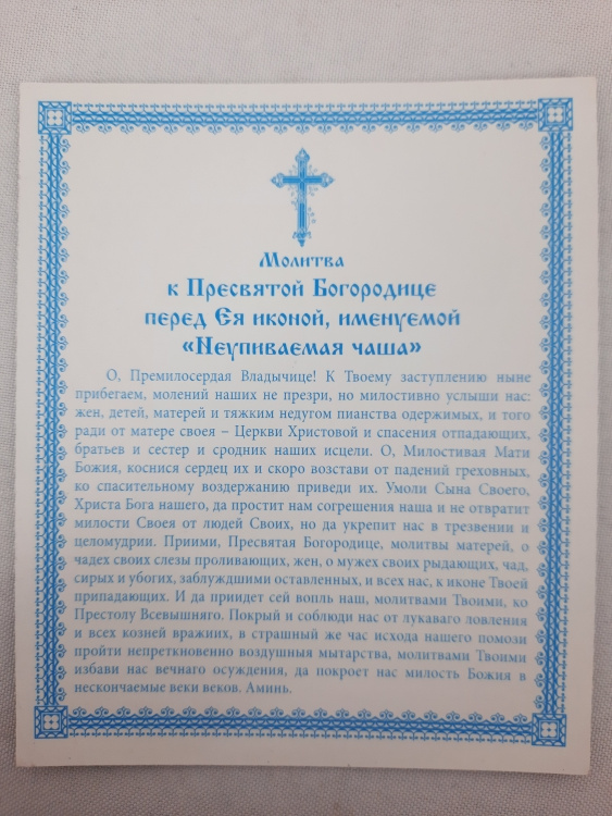 Ікона Богородиці "Невипиванна Чаша" Б. Ф.