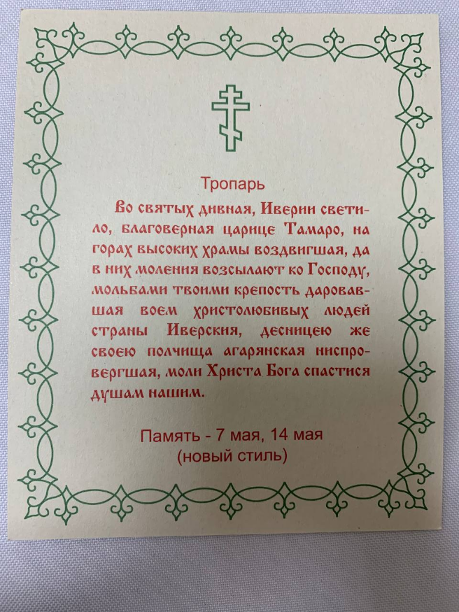 Ікона св. благ. цар. Тамара