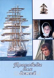 Проповіді для дітей