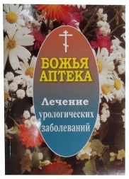 Божа аптека. Лікування урологічних захворювань