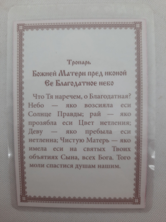 Ламінована ікона Богородиці "Благодатне Небо"