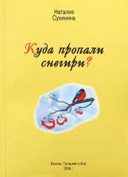 Куди пропали снігурі?" Сухініна Н. Е. 