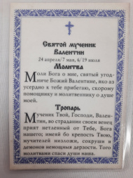 Ламінована ікона св. муч. Валентин (П. Р.)