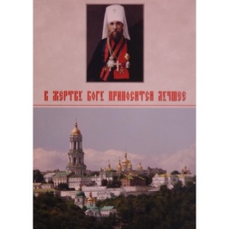 У жертву Богу приноситься краще. Митрополит Володимир 