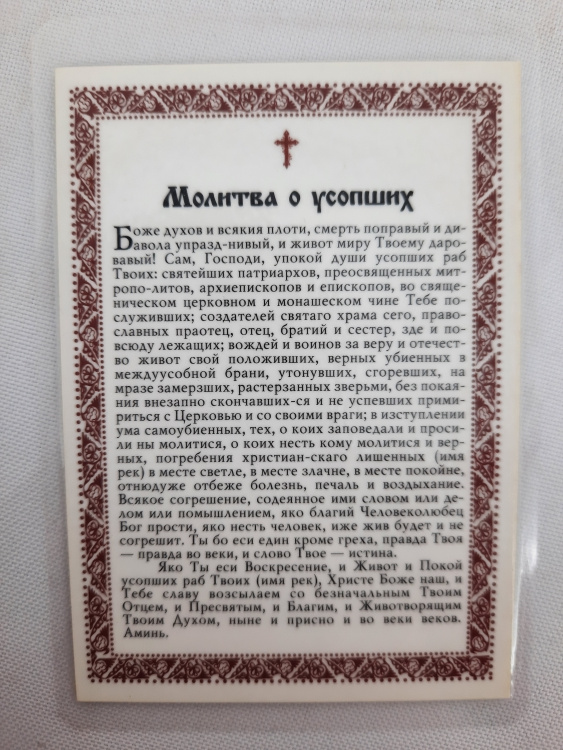 Ламінована ікона Богородиці "Страстна" з молитвою про покійних