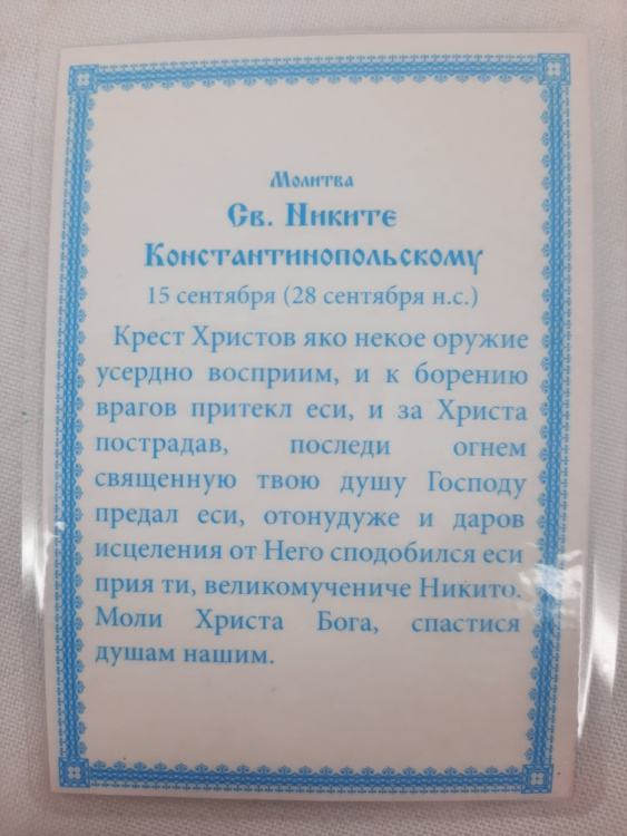 Ламінована ікона св. бл. Микита Константинопольський