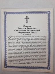 Ікона Богородиці "Нев'янучий цвіт" З. З. Ф.