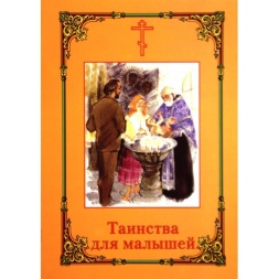 Книга: "Книга таїнства для малюків"