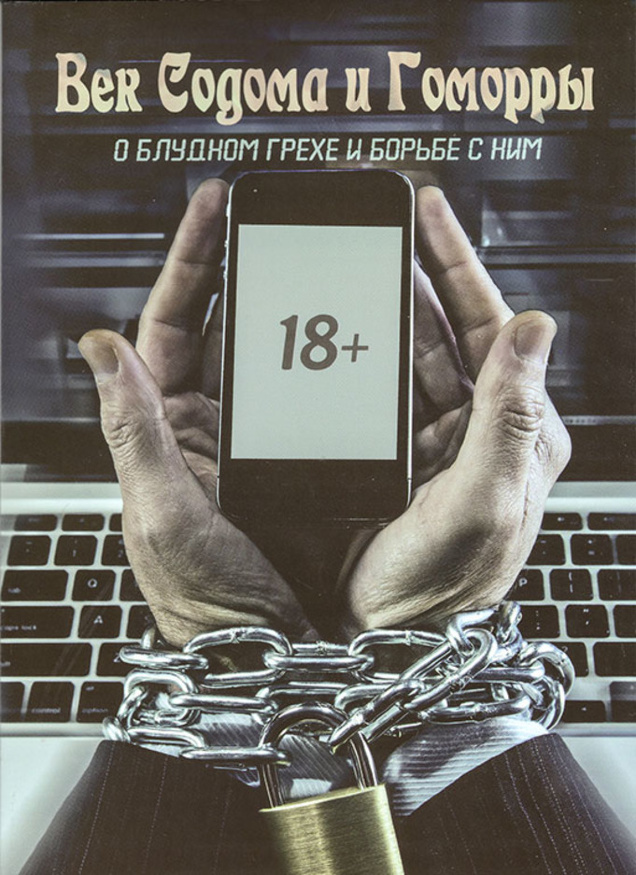 Століття Содома і Гоморри. Про блудний гріх і боротьбу з ним Х32929