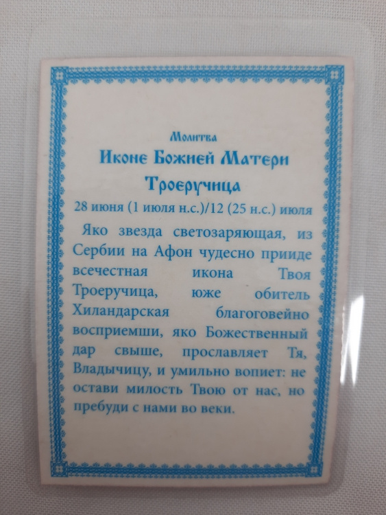 Ламінована ікона Богородиці "Троєручиця"