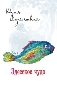Едеське диво 