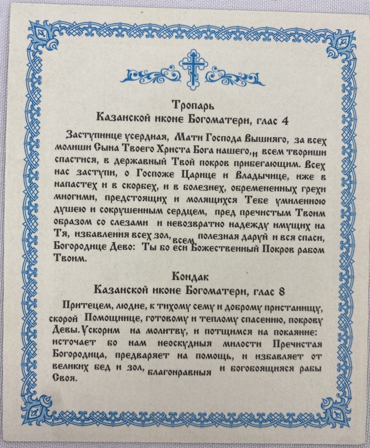 Ікона Богородиці "Казанська"