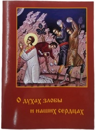 Про духів злоби і наших серцях