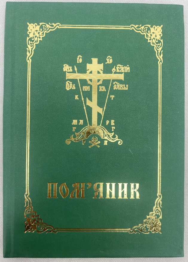 Пом'яник (українською мовою)