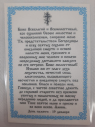 Ламінована ікона св. Микола чуд. (П. Р.) з молитвою водія