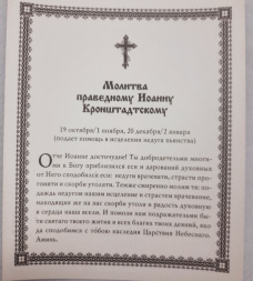 Ікона св. преп. Іоанн Кронштандський