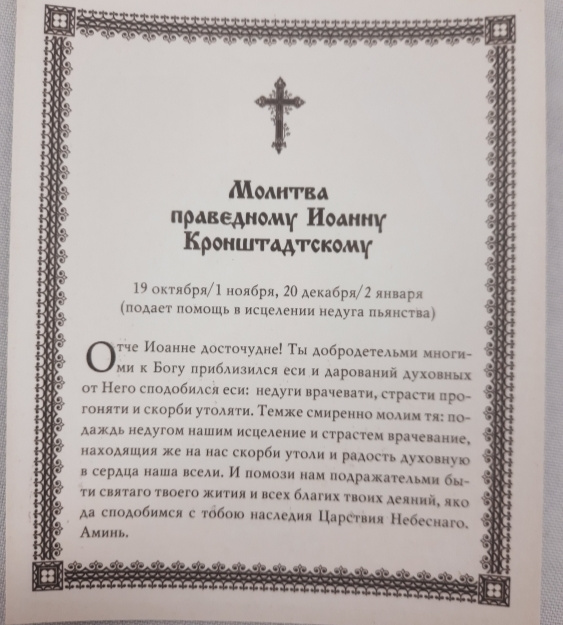 Ікона св. преп. Іоанн Кронштандський