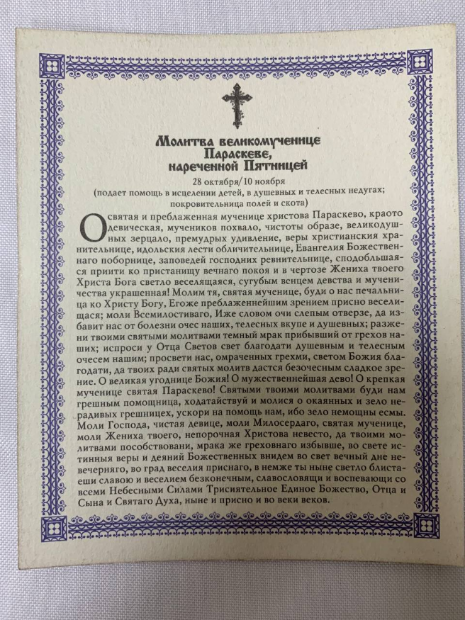 Ікона св. вмч. Параскева