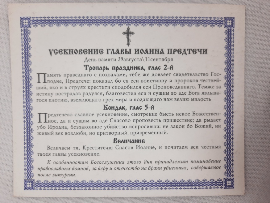 Ікона усиковіння голови Іоанна Предтечі