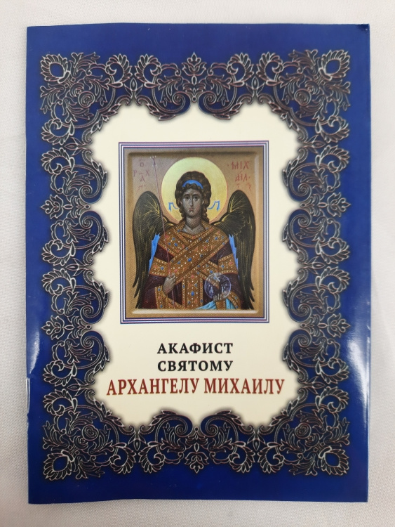 Акафіст свт. Архангелу Михаїлу