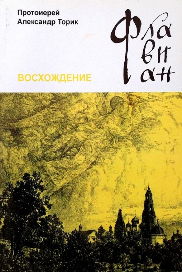 Флавіан. Сходження 