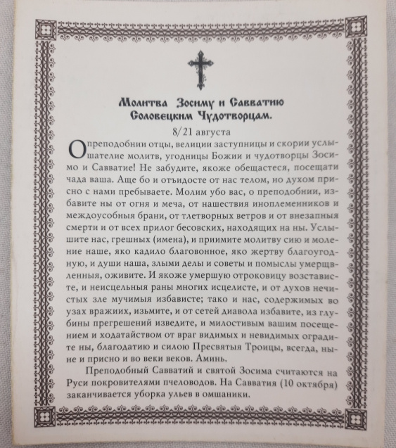 Ікона св. Зоссим та Савватій