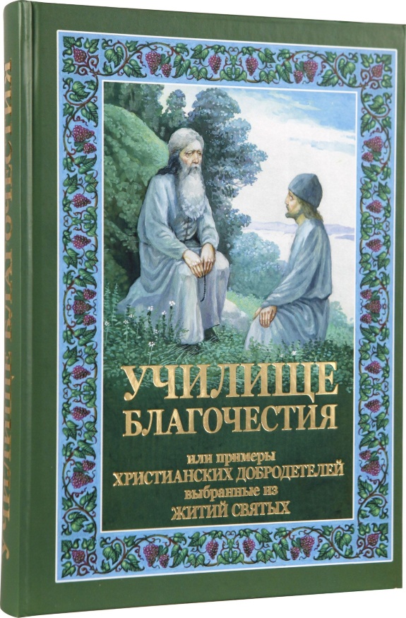 Книга: "Училище Благочестя, або приклади християнських чеснот"