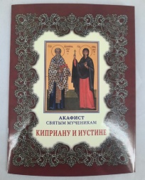 Акафіст св. муч. Кипріяну та Юстині