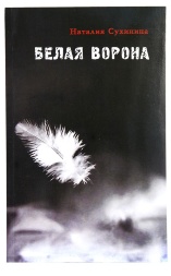 Біла ворона (Н. Сухініна) 