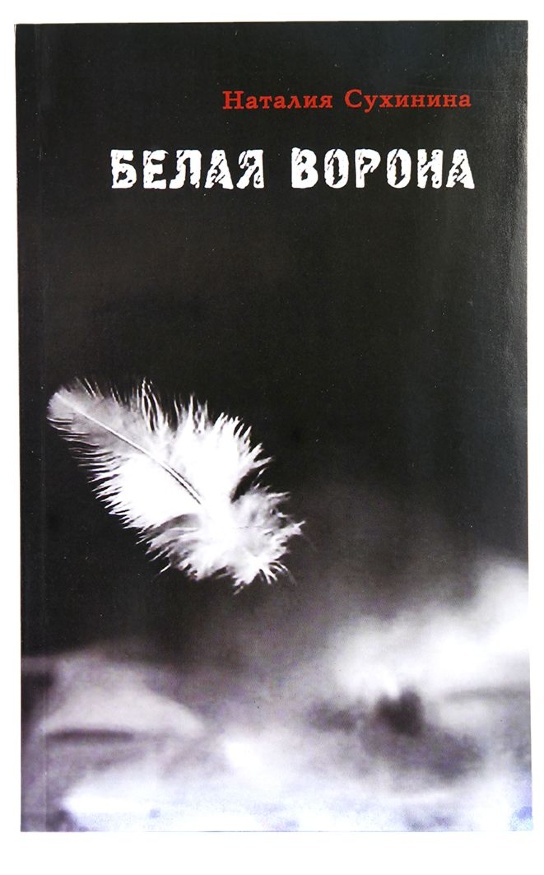 Біла ворона (Н. Сухініна) 