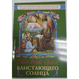 Книга: "У всій красі блискучого Сонця. Преподобний Амвросій Оптинський"