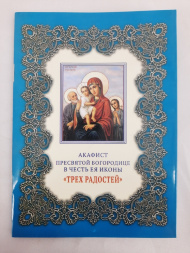 Акафіст Пр. Богородиці ікони "Трьох Радостей"