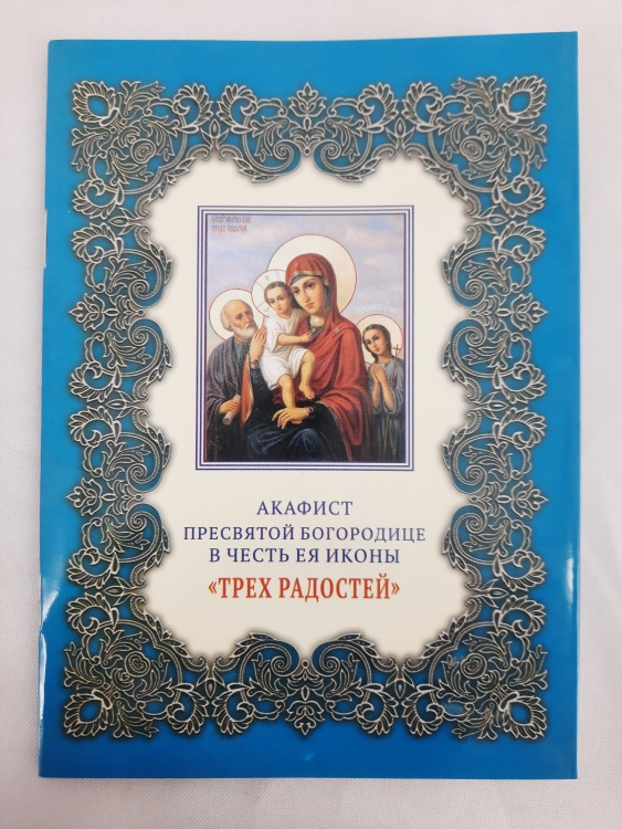 Акафіст Пр. Богородиці ікони "Трьох Радостей"