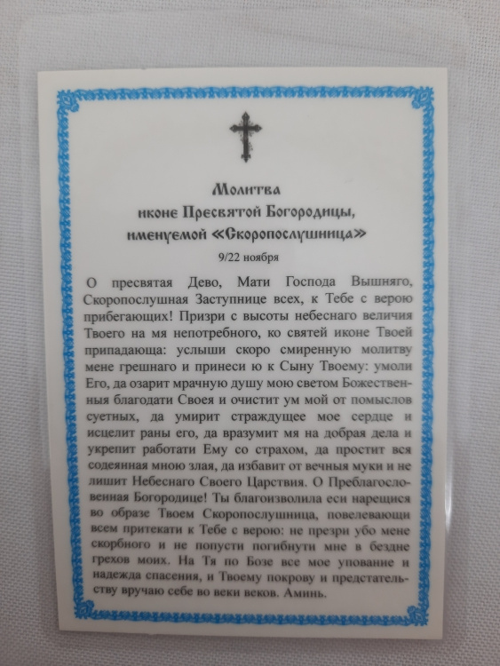 Ламінована ікона Богородиці "Скоропослушниця"