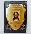 Молитовний щит. Молитви на захист від зла і ворожнечі