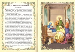 Книга: "Євангеліє для маленьких"