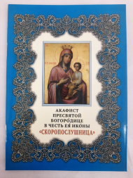 Акафіст Пр. Богородиці ікони "Скоропослушниця"