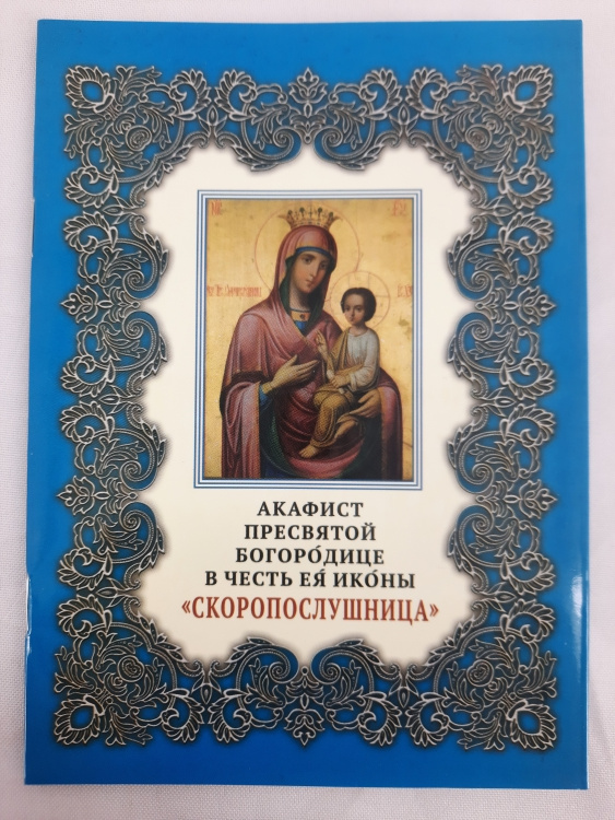Акафіст Пр. Богородиці ікони "Скоропослушниця"