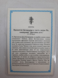 Ламінована ікона Богородиці "Достойно Єсть"