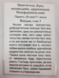 Ламінована ікона св. Лука Кримський архієп. Сімферопольский