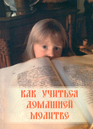 Як вчитися домашній молитві Х2957